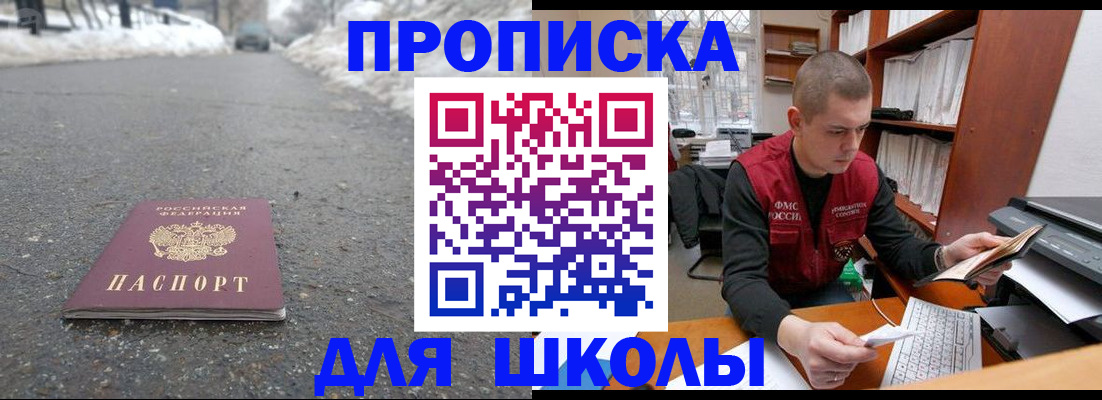 временная регистрация для школы в Алдане